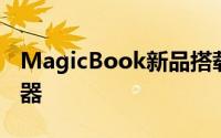 MagicBook新品搭载十一代英特尔酷睿处理器