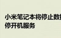小米笔记本将停止数据自由行业务变更充值及停开机服务