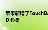 苹果新增了TouchBar功能但同时也取消了SD卡槽