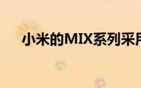 小米的MIX系列采用了小米最新的技术