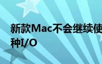 新款Mac不会继续使用IntelCPU并将搭载多种I/O