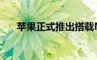苹果正式推出搭载M1芯片的Mac产品