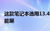 这款笔记本选用13.4英寸120Hz高色域IPS全能屏
