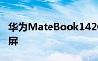华为MateBook142021款全系配备多点触控屏