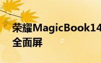 荣耀MagicBook14拥有一块14英寸的护眼全面屏
