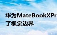 华为MateBookXPro凭借超高的屏占比打破了视觉边界