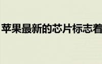 苹果最新的芯片标志着计算机未来的发展方向