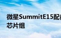 微星SummitE15配备了第11代IntelCorei7芯片组