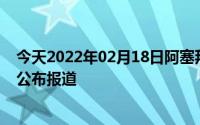 今天2022年02月18日阿塞拜疆疫情最新消息数据情况统计公布报道