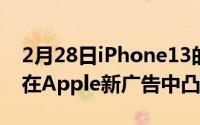 2月28日iPhone13的耐用性和电池续航时间在Apple新广告中凸显