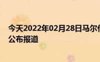 今天2022年02月28日马尔代夫疫情最新消息数据情况统计公布报道
