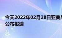 今天2022年02月28日亚美尼亚疫情最新消息数据情况统计公布报道