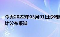 今天2022年03月01日沙特阿拉伯疫情最新消息数据情况统计公布报道