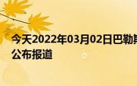 今天2022年03月02日巴勒斯坦疫情最新消息数据情况统计公布报道