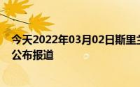 今天2022年03月02日斯里兰卡疫情最新消息数据情况统计公布报道