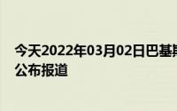 今天2022年03月02日巴基斯坦疫情最新消息数据情况统计公布报道