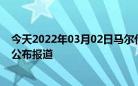 今天2022年03月02日马尔代夫疫情最新消息数据情况统计公布报道