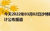 今天2022年03月02日沙特阿拉伯疫情最新消息数据情况统计公布报道