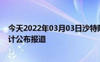 今天2022年03月03日沙特阿拉伯疫情最新消息数据情况统计公布报道