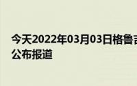 今天2022年03月03日格鲁吉亚疫情最新消息数据情况统计公布报道