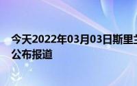 今天2022年03月03日斯里兰卡疫情最新消息数据情况统计公布报道