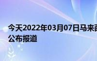 今天2022年03月07日马来西亚疫情最新消息数据情况统计公布报道