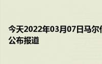 今天2022年03月07日马尔代夫疫情最新消息数据情况统计公布报道