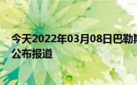 今天2022年03月08日巴勒斯坦疫情最新消息数据情况统计公布报道