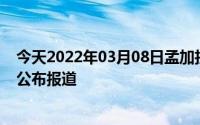 今天2022年03月08日孟加拉国疫情最新消息数据情况统计公布报道