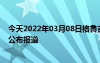 今天2022年03月08日格鲁吉亚疫情最新消息数据情况统计公布报道