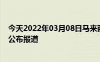 今天2022年03月08日马来西亚疫情最新消息数据情况统计公布报道