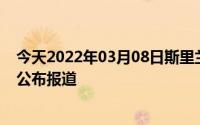 今天2022年03月08日斯里兰卡疫情最新消息数据情况统计公布报道