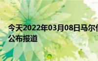 今天2022年03月08日马尔代夫疫情最新消息数据情况统计公布报道