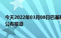 今天2022年03月08日巴基斯坦疫情最新消息数据情况统计公布报道