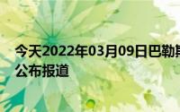 今天2022年03月09日巴勒斯坦疫情最新消息数据情况统计公布报道