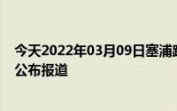 今天2022年03月09日塞浦路斯疫情最新消息数据情况统计公布报道