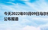 今天2022年03月09日马尔代夫疫情最新消息数据情况统计公布报道