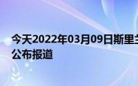 今天2022年03月09日斯里兰卡疫情最新消息数据情况统计公布报道