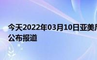 今天2022年03月10日亚美尼亚疫情最新消息数据情况统计公布报道