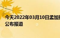 今天2022年03月10日孟加拉国疫情最新消息数据情况统计公布报道