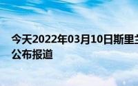 今天2022年03月10日斯里兰卡疫情最新消息数据情况统计公布报道