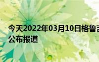 今天2022年03月10日格鲁吉亚疫情最新消息数据情况统计公布报道