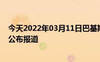 今天2022年03月11日巴基斯坦疫情最新消息数据情况统计公布报道