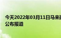 今天2022年03月11日马来西亚疫情最新消息数据情况统计公布报道