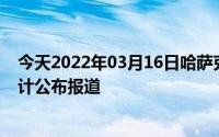 今天2022年03月16日哈萨克斯坦疫情最新消息数据情况统计公布报道