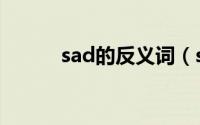sad的反义词（sad是什么意思）
