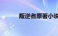 叛逆者原著小说（叛逆者简介）