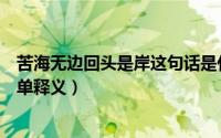 苦海无边回头是岸这句话是什么意思（苦海无边回头是岸简单释义）
