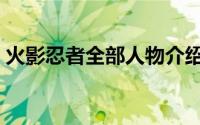 火影忍者全部人物介绍（火影忍者角色简介）