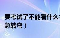 要考试了不能看什么书（给大家分享这些脑经急转弯）
